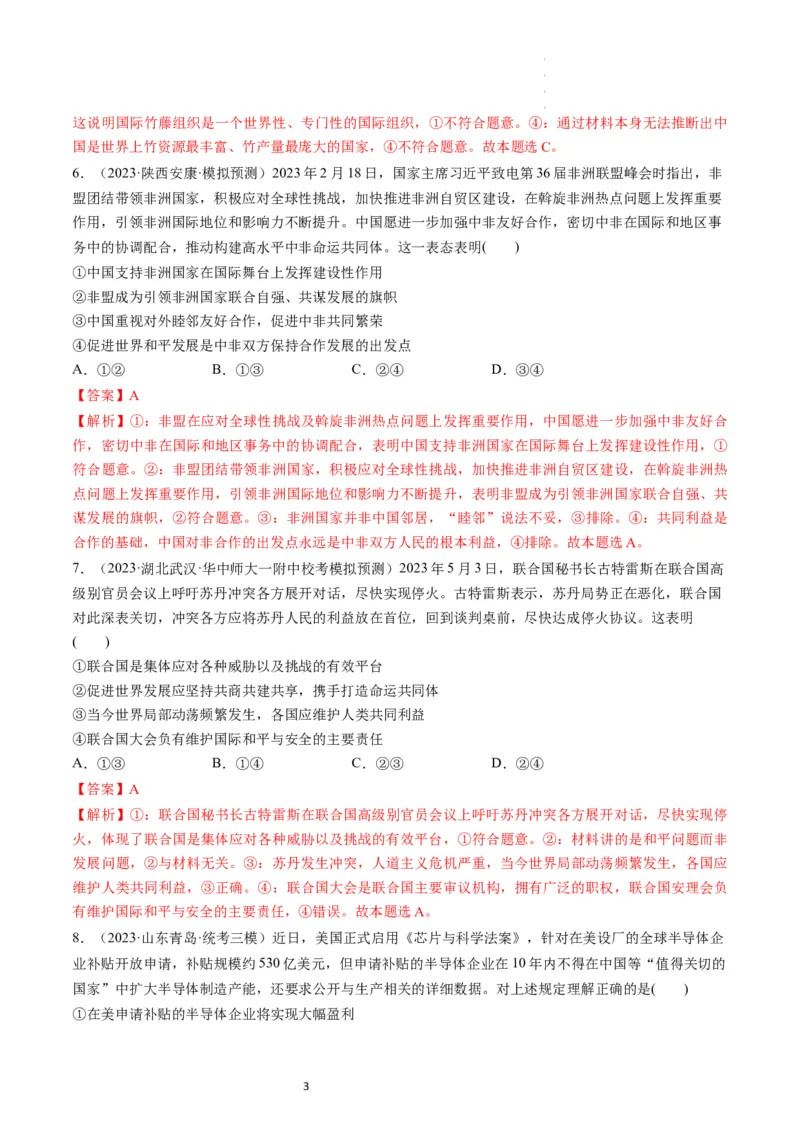 第08课主要的国际组织（练习）（解析版）_新高考复习资料_2024年新高考资料_一轮复习资料_完2024年高考政治一轮复习讲练测（课件+讲义+练习）（新教材新高考）_选择性必修1