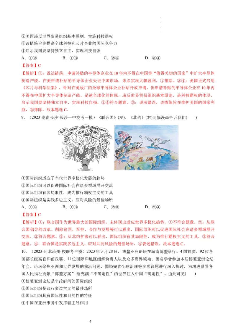 第08课主要的国际组织（练习）（解析版）_新高考复习资料_2024年新高考资料_一轮复习资料_完2024年高考政治一轮复习讲练测（课件+讲义+练习）（新教材新高考）_选择性必修1