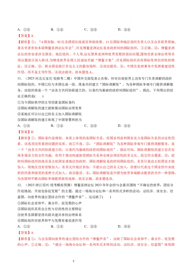 第08课主要的国际组织（练习）（解析版）_新高考复习资料_2024年新高考资料_一轮复习资料_完2024年高考政治一轮复习讲练测（课件+讲义+练习）（新教材新高考）_选择性必修1