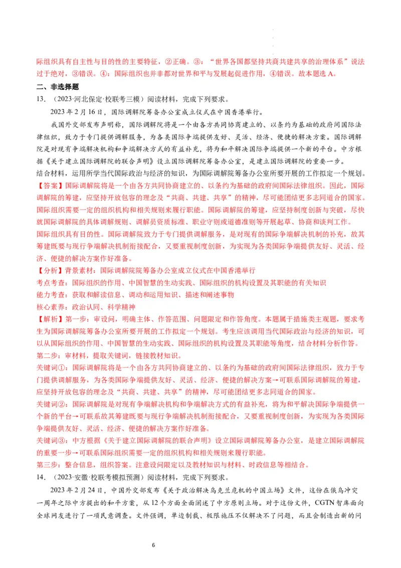 第08课主要的国际组织（练习）（解析版）_新高考复习资料_2024年新高考资料_一轮复习资料_完2024年高考政治一轮复习讲练测（课件+讲义+练习）（新教材新高考）_选择性必修1