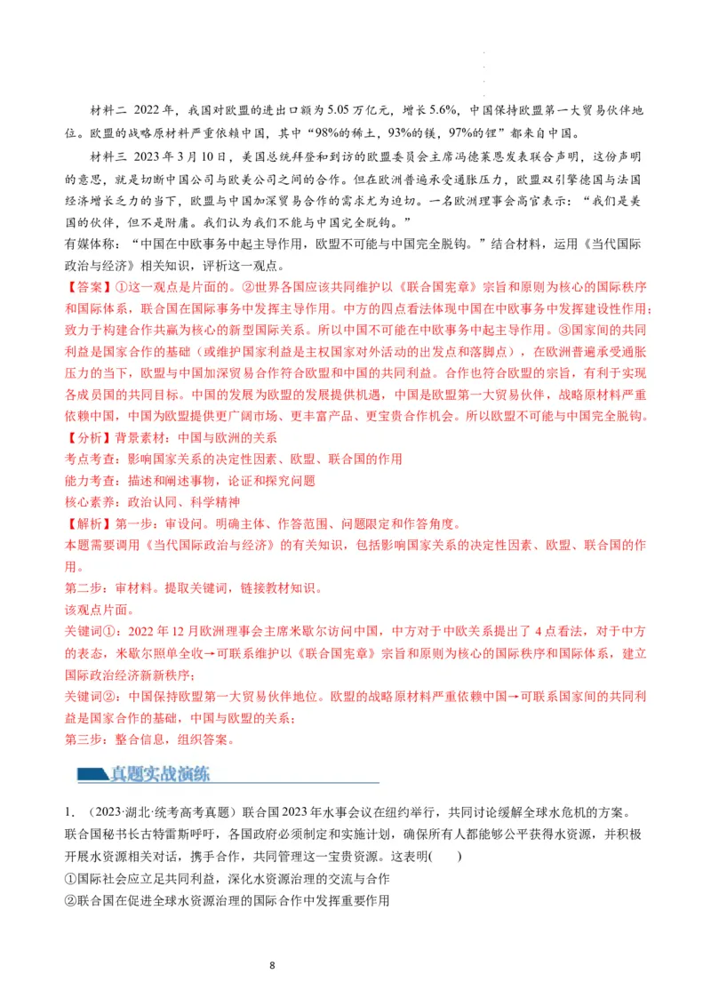 第08课主要的国际组织（练习）（解析版）_新高考复习资料_2024年新高考资料_一轮复习资料_完2024年高考政治一轮复习讲练测（课件+讲义+练习）（新教材新高考）_选择性必修1