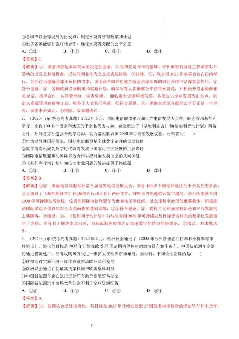 第08课主要的国际组织（练习）（解析版）_新高考复习资料_2024年新高考资料_一轮复习资料_完2024年高考政治一轮复习讲练测（课件+讲义+练习）（新教材新高考）_选择性必修1