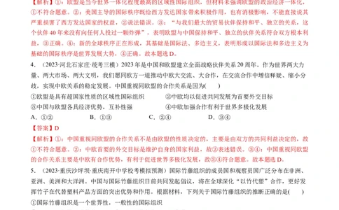 第08课主要的国际组织（练习）（解析版）_新高考复习资料_2024年新高考资料_一轮复习资料_完2024年高考政治一轮复习讲练测（课件+讲义+练习）（新教材新高考）_选择性必修1