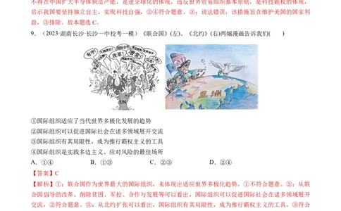 第08课主要的国际组织（练习）（解析版）_新高考复习资料_2024年新高考资料_一轮复习资料_完2024年高考政治一轮复习讲练测（课件+讲义+练习）（新教材新高考）_选择性必修1