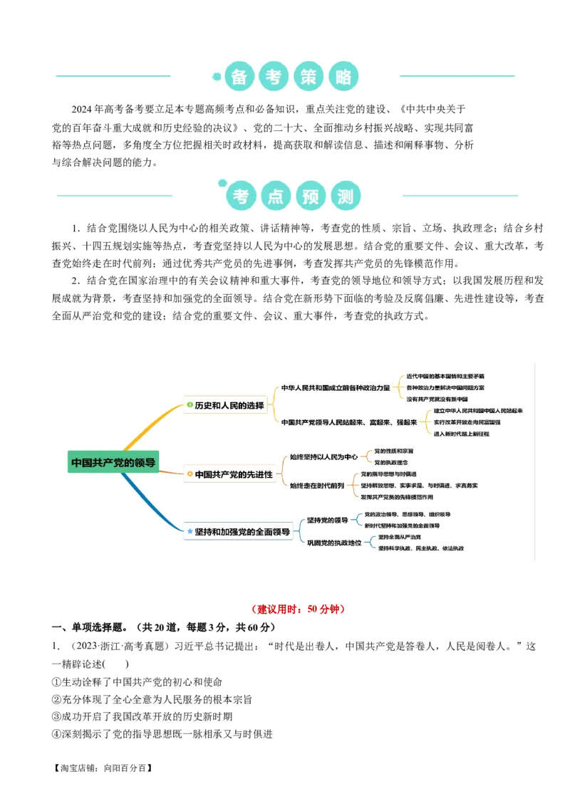 重难点07中国的领导（解析版）_新高考复习资料_2024年新高考资料_专项复习资料_❤2024年高考政治热点&middot;重点&middot;难点专练（新高考专用）_重难点_教师版（含答案解析）