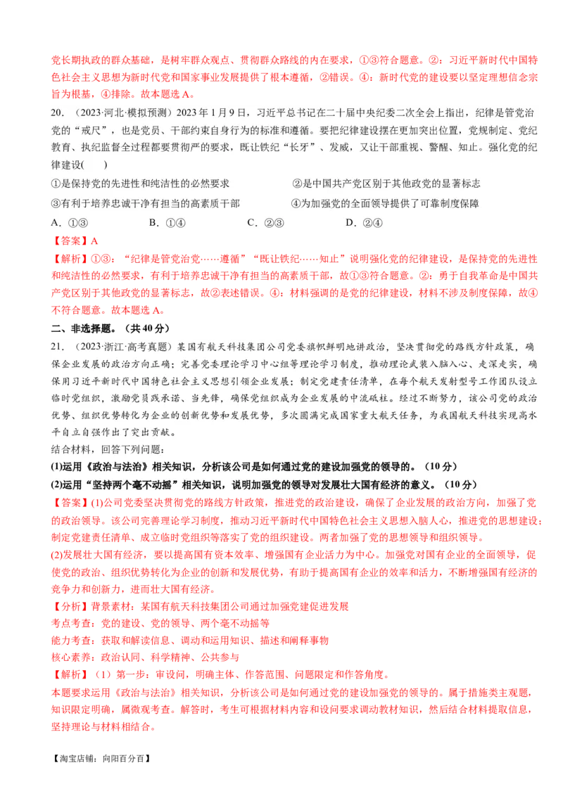 重难点07中国的领导（解析版）_新高考复习资料_2024年新高考资料_专项复习资料_❤2024年高考政治热点&middot;重点&middot;难点专练（新高考专用）_重难点_教师版（含答案解析）