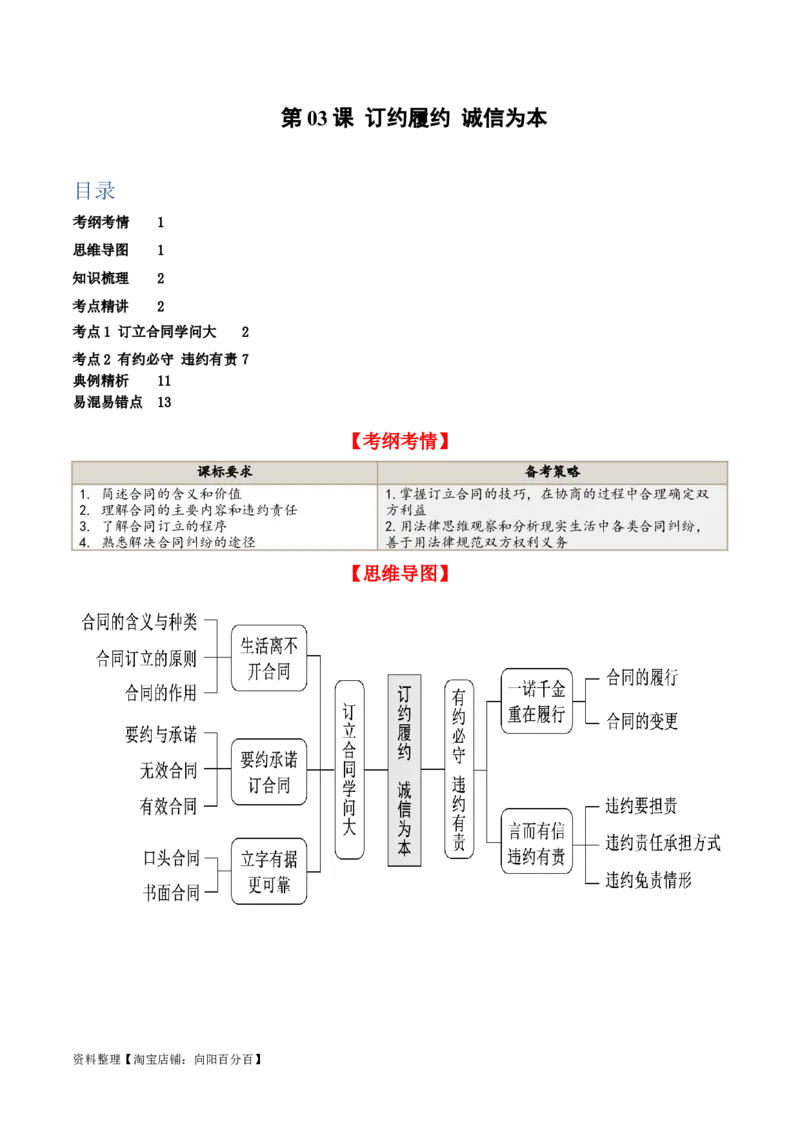 第三课订约履约&nbsp;诚信为本（精品讲义）_新高考复习资料_2024年新高考资料_一轮复习资料_完2024年高考政治一轮复习考点帮（课件+讲义+练习）（新教材新高考）