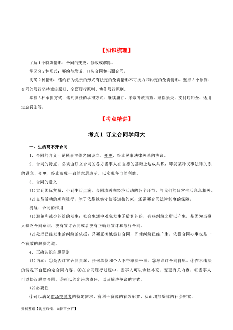 第三课订约履约&nbsp;诚信为本（精品讲义）_新高考复习资料_2024年新高考资料_一轮复习资料_完2024年高考政治一轮复习考点帮（课件+讲义+练习）（新教材新高考）