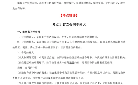 第三课订约履约&nbsp;诚信为本（精品讲义）_新高考复习资料_2024年新高考资料_一轮复习资料_完2024年高考政治一轮复习考点帮（课件+讲义+练习）（新教材新高考）