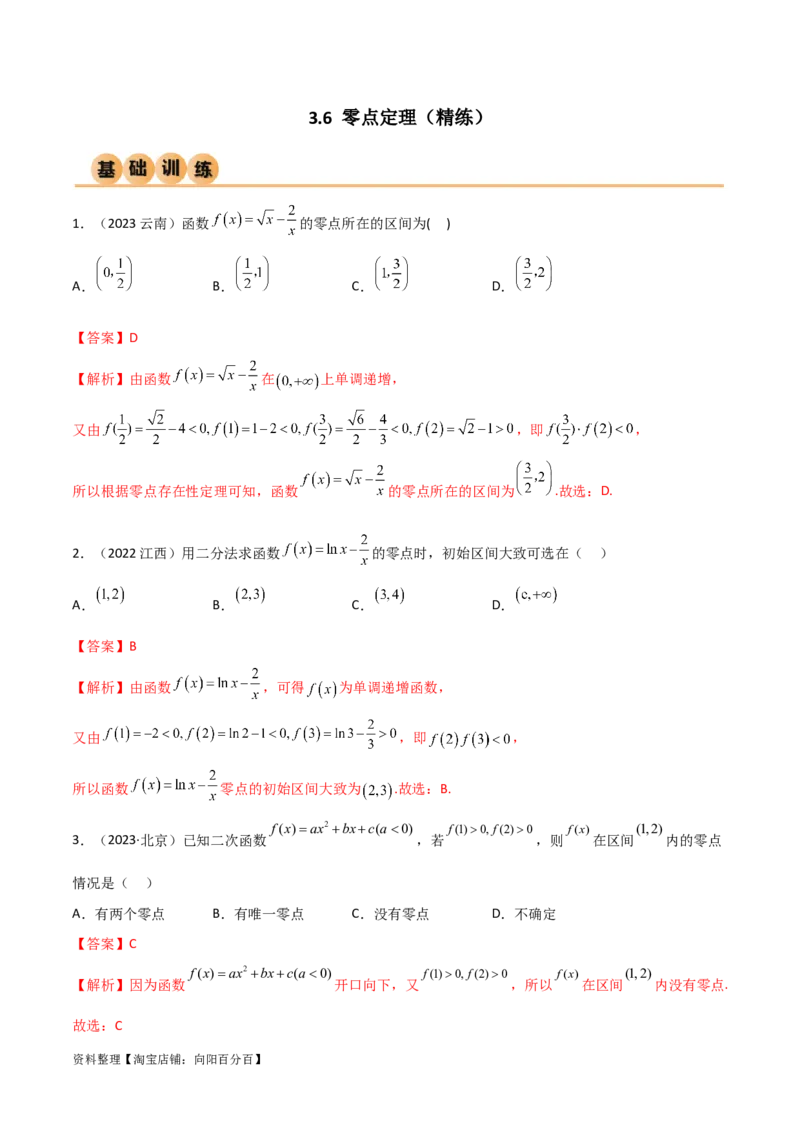 3.6零点定理（精练）（教师版）_02高考数学_新高考复习资料_2024年新高考资料_一轮复习资料_完2024年高考数学一轮复习一隅三反系列（新高考）
