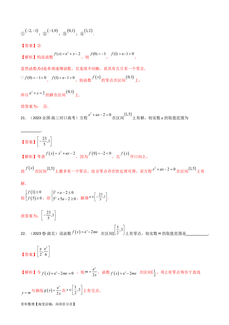 3.6零点定理（精练）（教师版）_02高考数学_新高考复习资料_2024年新高考资料_一轮复习资料_完2024年高考数学一轮复习一隅三反系列（新高考）