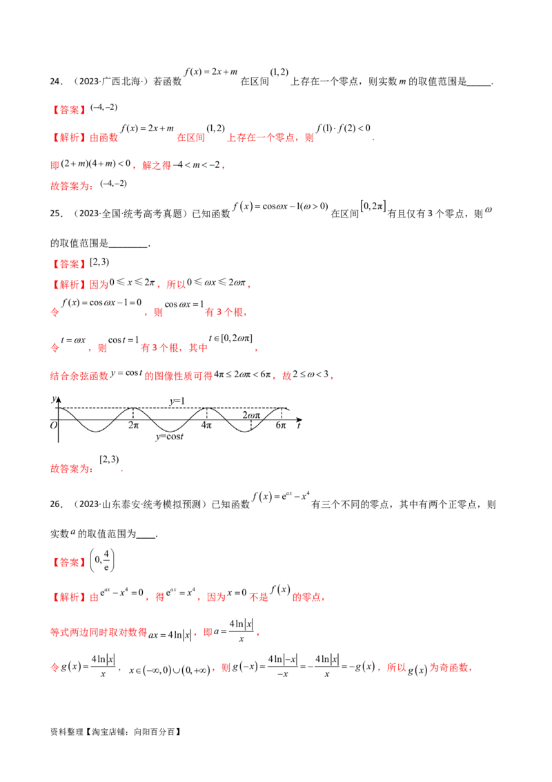 3.6零点定理（精练）（教师版）_02高考数学_新高考复习资料_2024年新高考资料_一轮复习资料_完2024年高考数学一轮复习一隅三反系列（新高考）