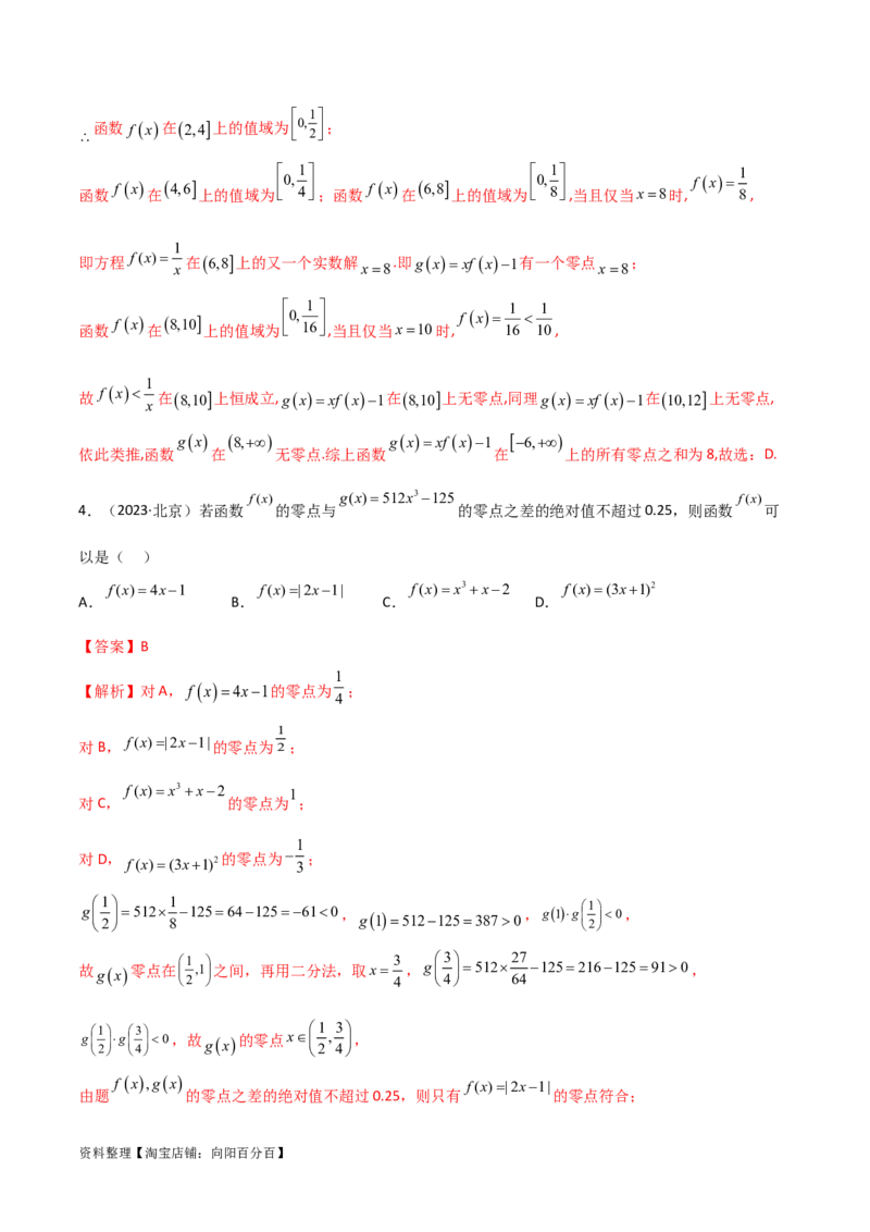 3.6零点定理（精练）（教师版）_02高考数学_新高考复习资料_2024年新高考资料_一轮复习资料_完2024年高考数学一轮复习一隅三反系列（新高考）