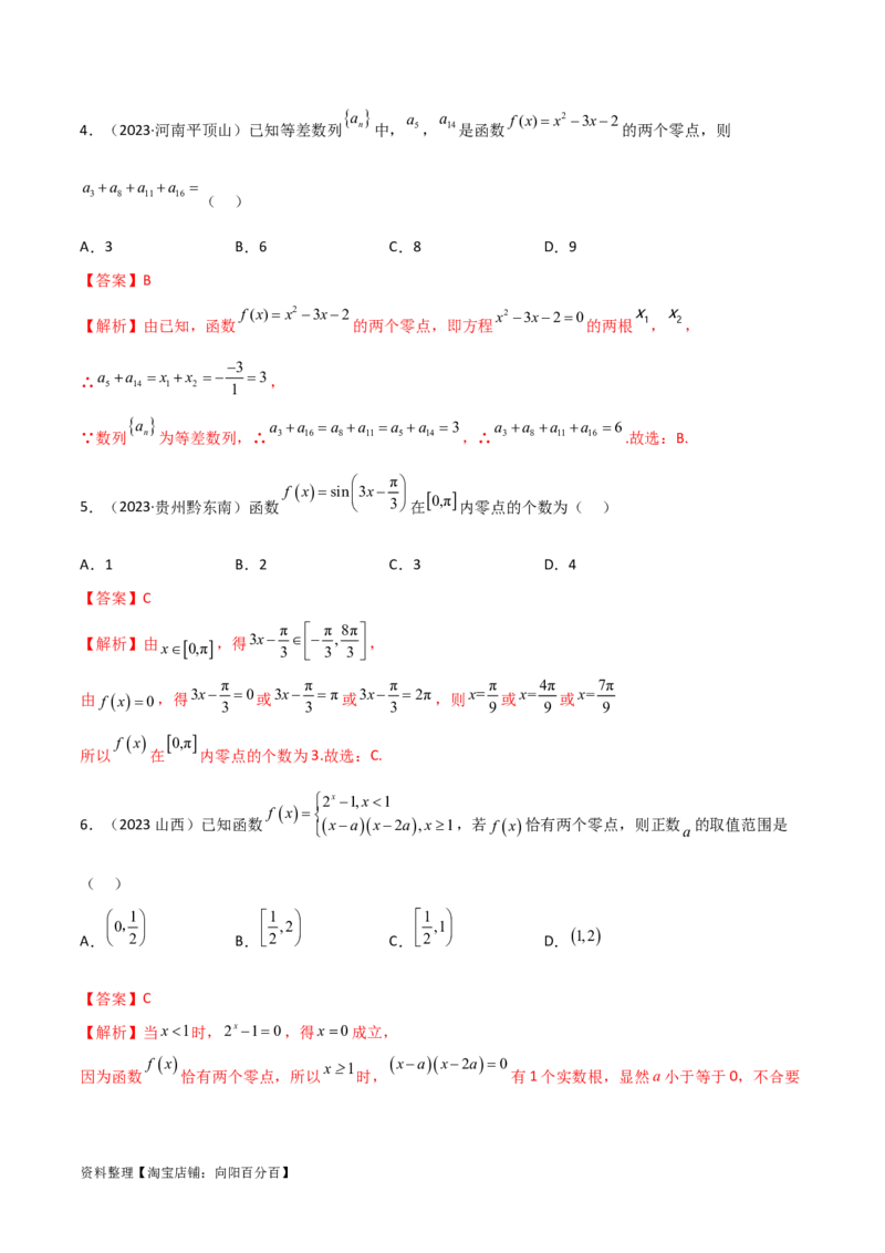3.6零点定理（精练）（教师版）_02高考数学_新高考复习资料_2024年新高考资料_一轮复习资料_完2024年高考数学一轮复习一隅三反系列（新高考）