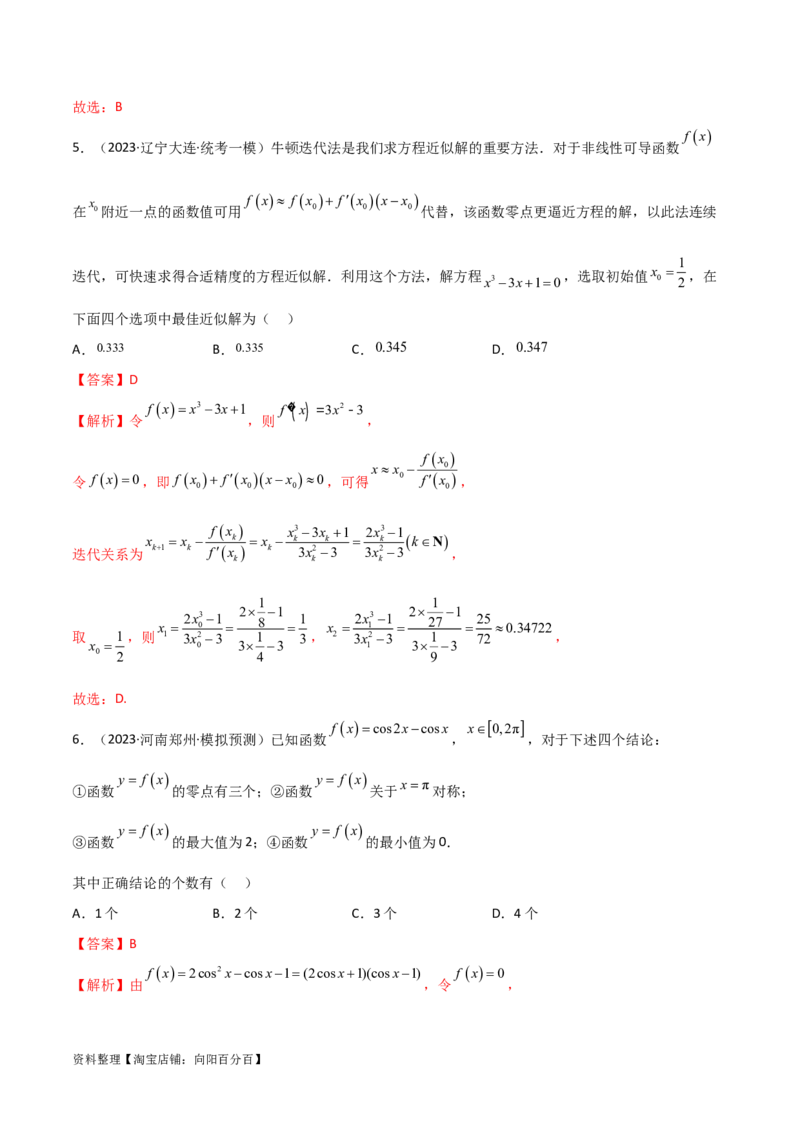 3.6零点定理（精练）（教师版）_02高考数学_新高考复习资料_2024年新高考资料_一轮复习资料_完2024年高考数学一轮复习一隅三反系列（新高考）