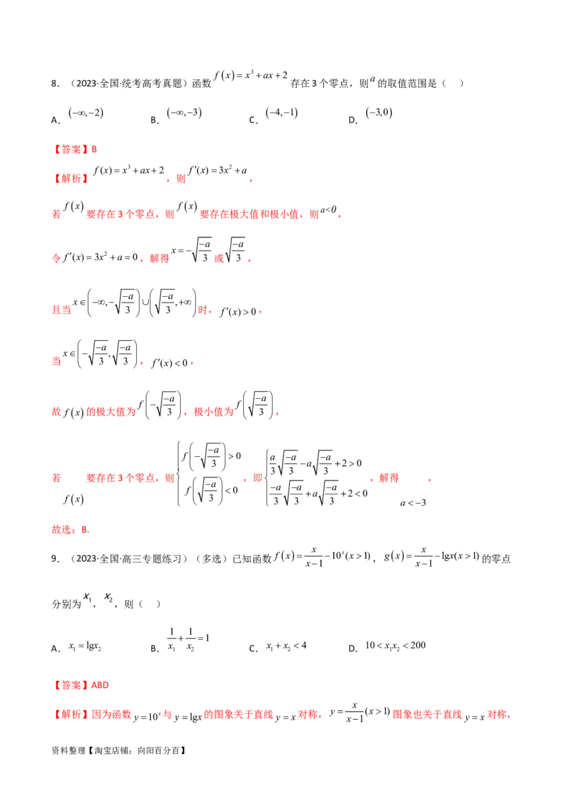 3.6零点定理（精练）（教师版）_02高考数学_新高考复习资料_2024年新高考资料_一轮复习资料_完2024年高考数学一轮复习一隅三反系列（新高考）