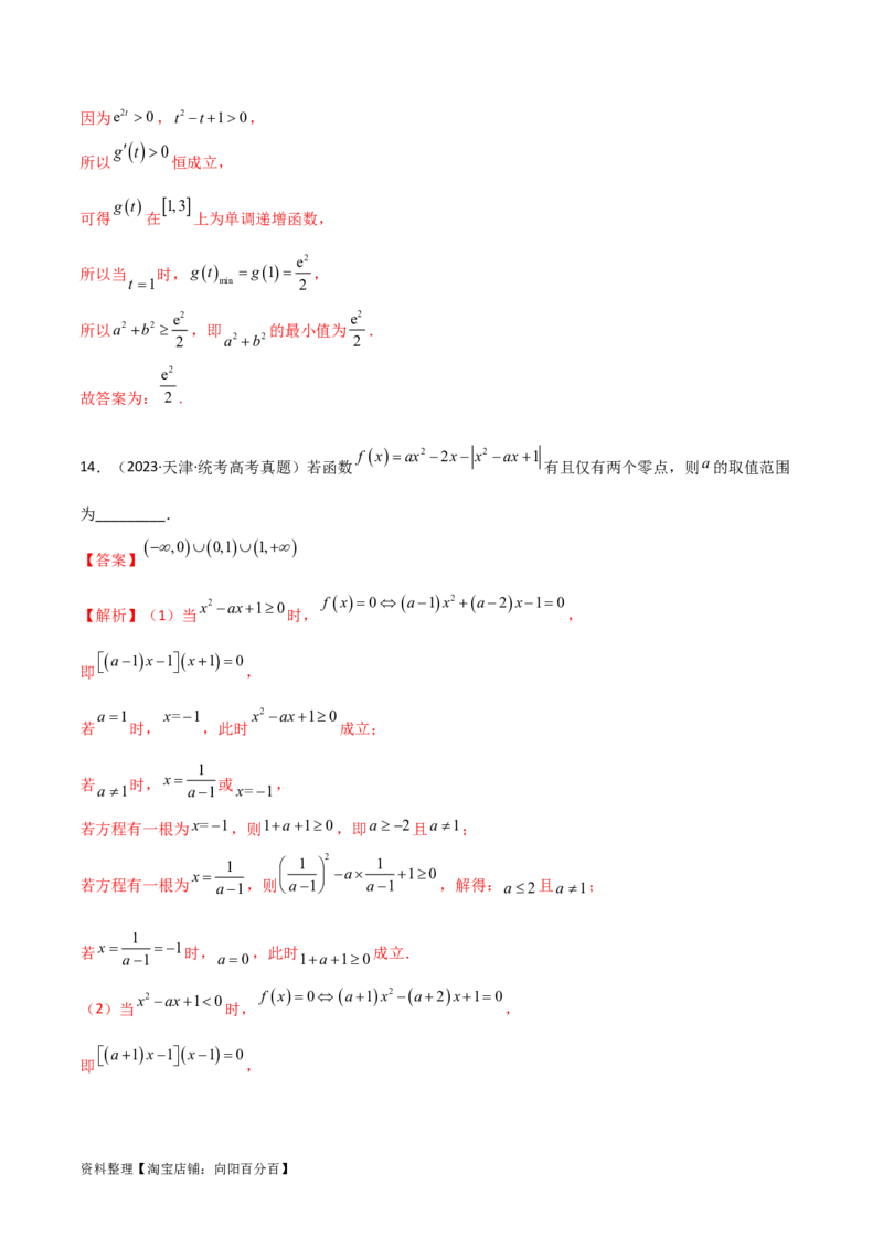 3.6零点定理（精练）（教师版）_02高考数学_新高考复习资料_2024年新高考资料_一轮复习资料_完2024年高考数学一轮复习一隅三反系列（新高考）