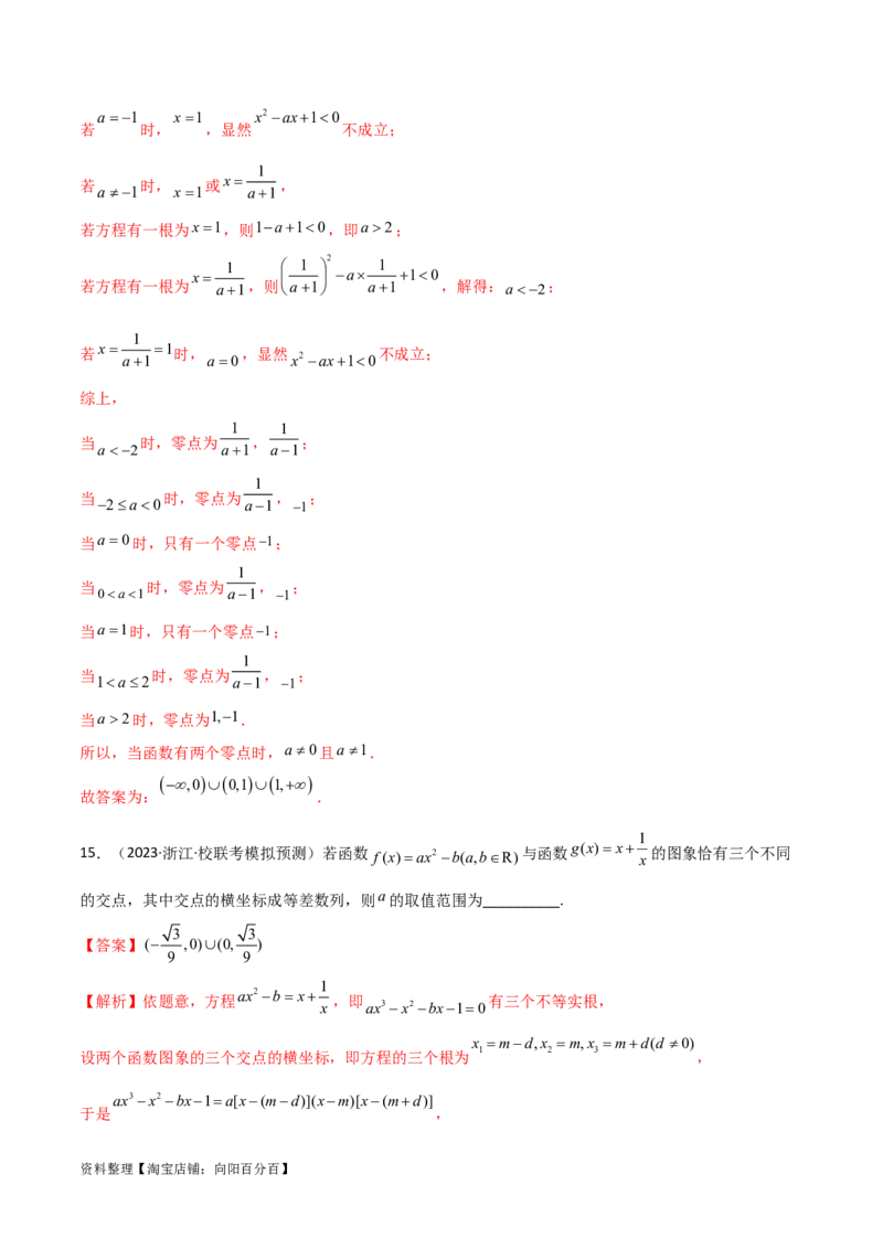 3.6零点定理（精练）（教师版）_02高考数学_新高考复习资料_2024年新高考资料_一轮复习资料_完2024年高考数学一轮复习一隅三反系列（新高考）