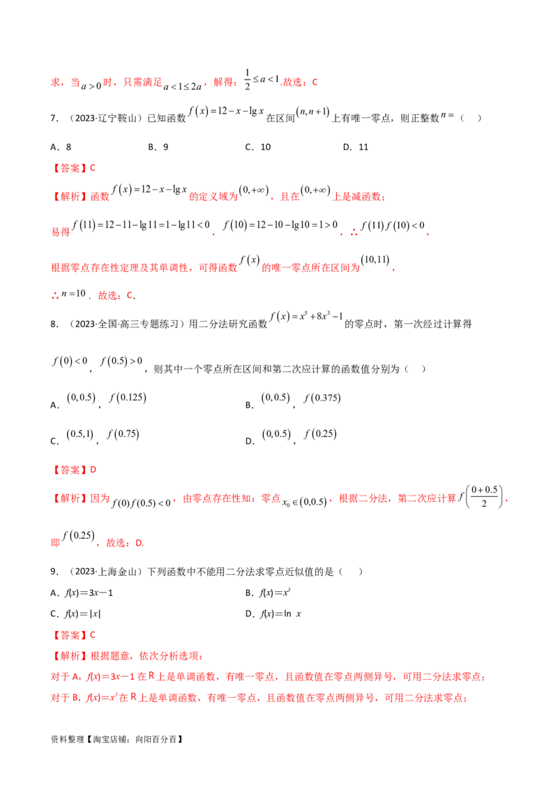 3.6零点定理（精练）（教师版）_02高考数学_新高考复习资料_2024年新高考资料_一轮复习资料_完2024年高考数学一轮复习一隅三反系列（新高考）
