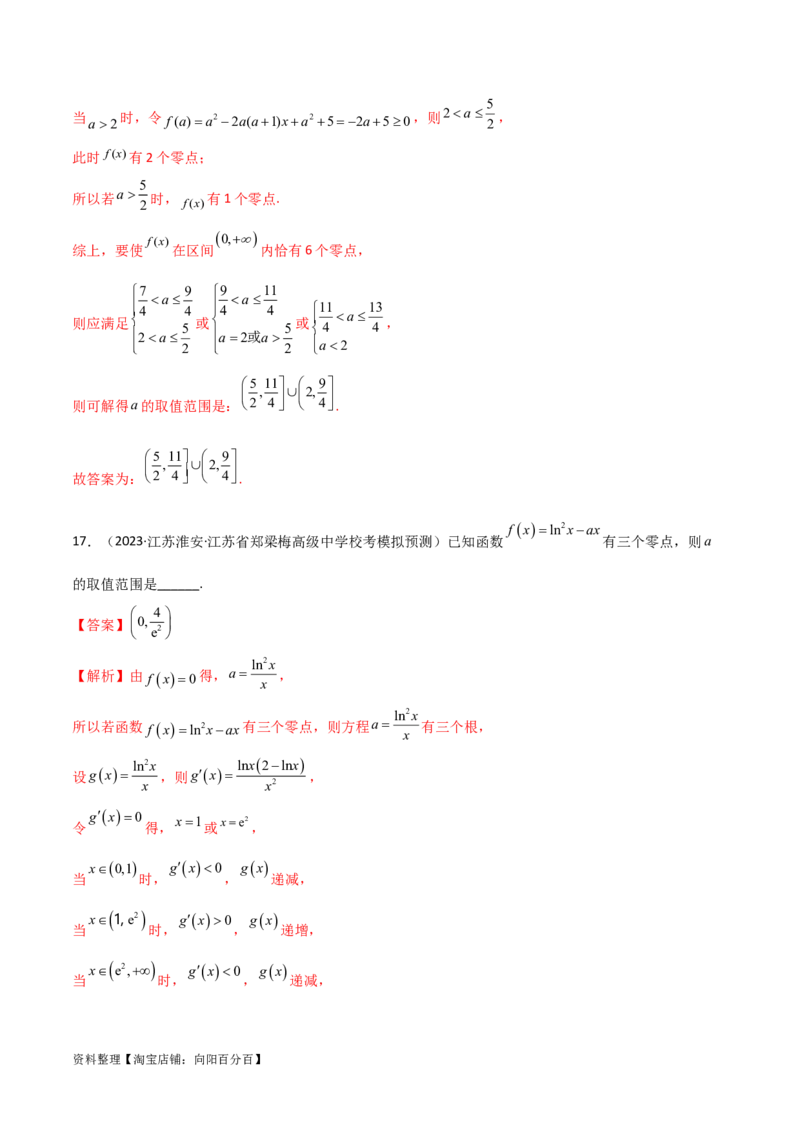 3.6零点定理（精练）（教师版）_02高考数学_新高考复习资料_2024年新高考资料_一轮复习资料_完2024年高考数学一轮复习一隅三反系列（新高考）