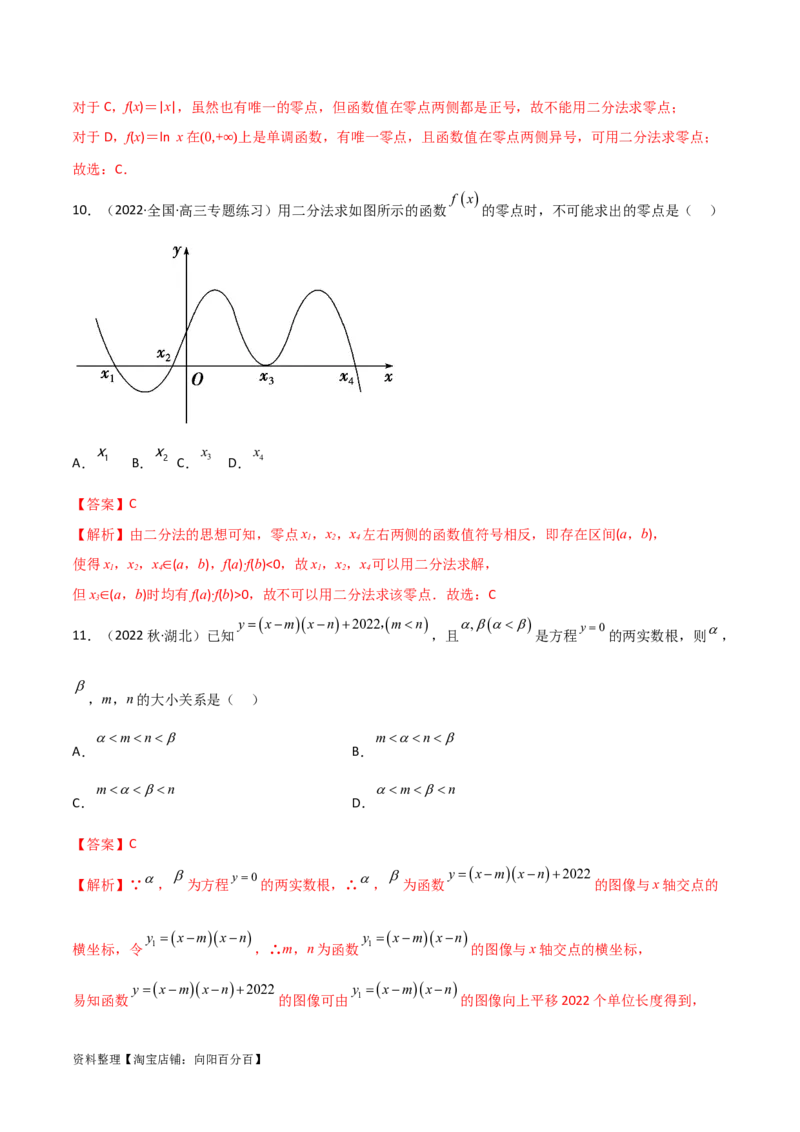 3.6零点定理（精练）（教师版）_02高考数学_新高考复习资料_2024年新高考资料_一轮复习资料_完2024年高考数学一轮复习一隅三反系列（新高考）