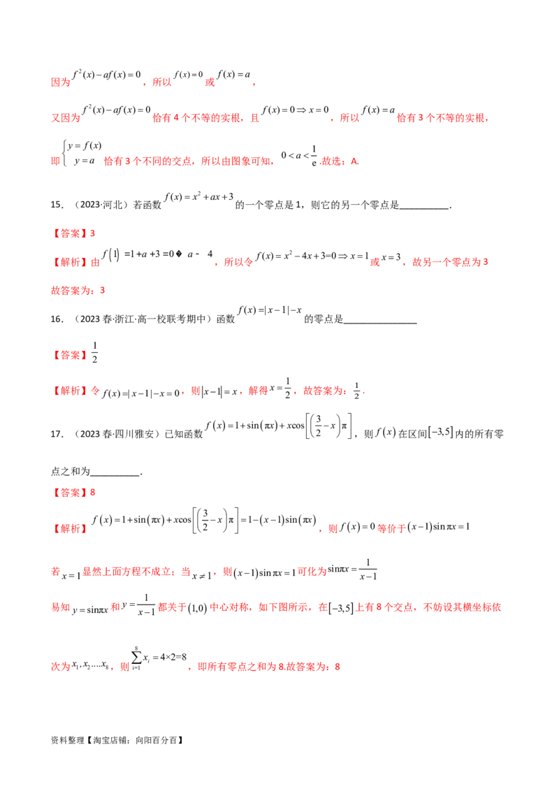3.6零点定理（精练）（教师版）_02高考数学_新高考复习资料_2024年新高考资料_一轮复习资料_完2024年高考数学一轮复习一隅三反系列（新高考）