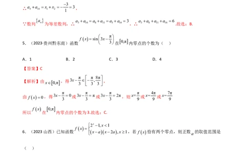 3.6零点定理（精练）（教师版）_02高考数学_新高考复习资料_2024年新高考资料_一轮复习资料_完2024年高考数学一轮复习一隅三反系列（新高考）