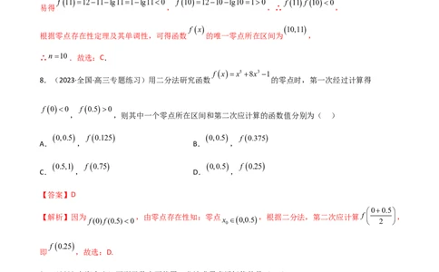3.6零点定理（精练）（教师版）_02高考数学_新高考复习资料_2024年新高考资料_一轮复习资料_完2024年高考数学一轮复习一隅三反系列（新高考）