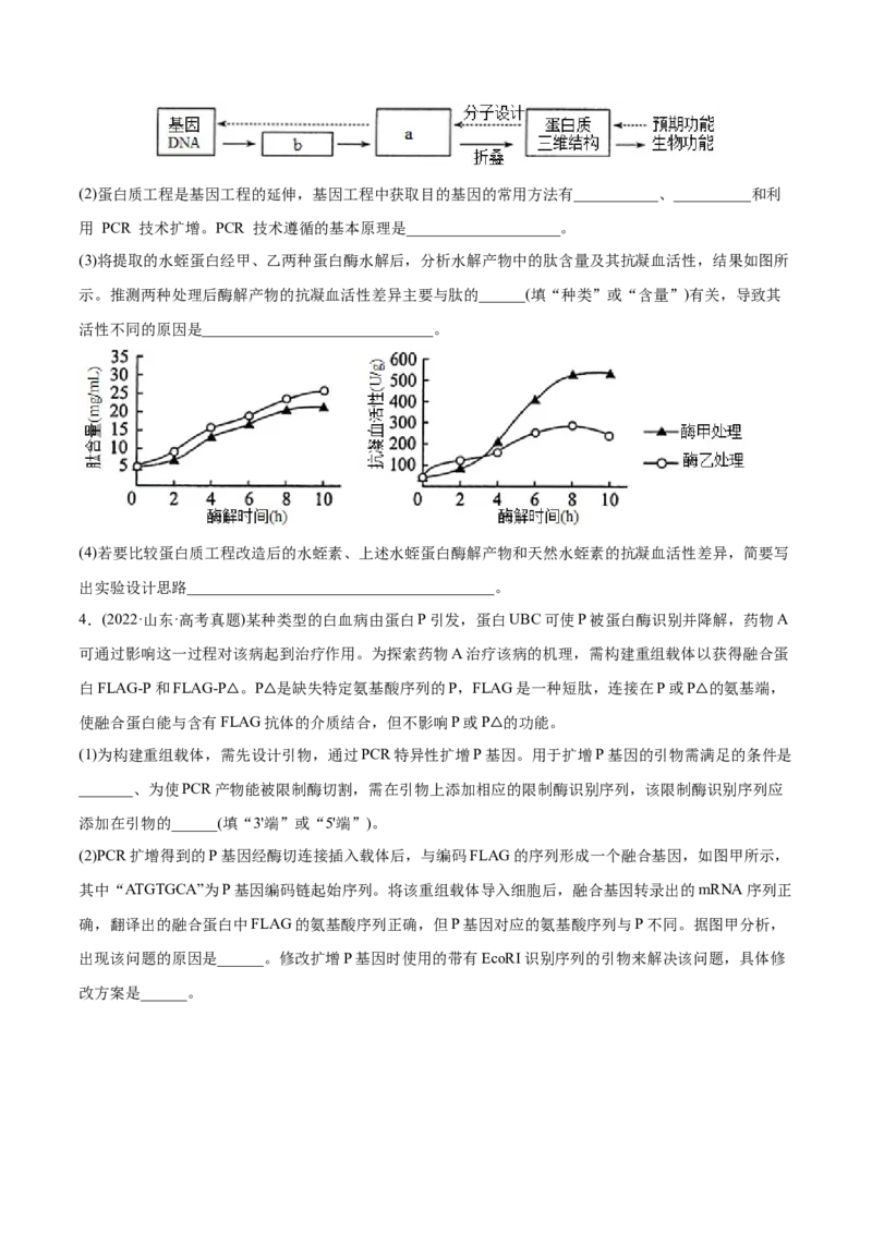 专题14生物技术与工程-2022年高考真题和模拟题生物分专题训练（学生版）_2024年新高考资料_1.2024一轮复习_赠2022年高考生物真题与模拟题分类