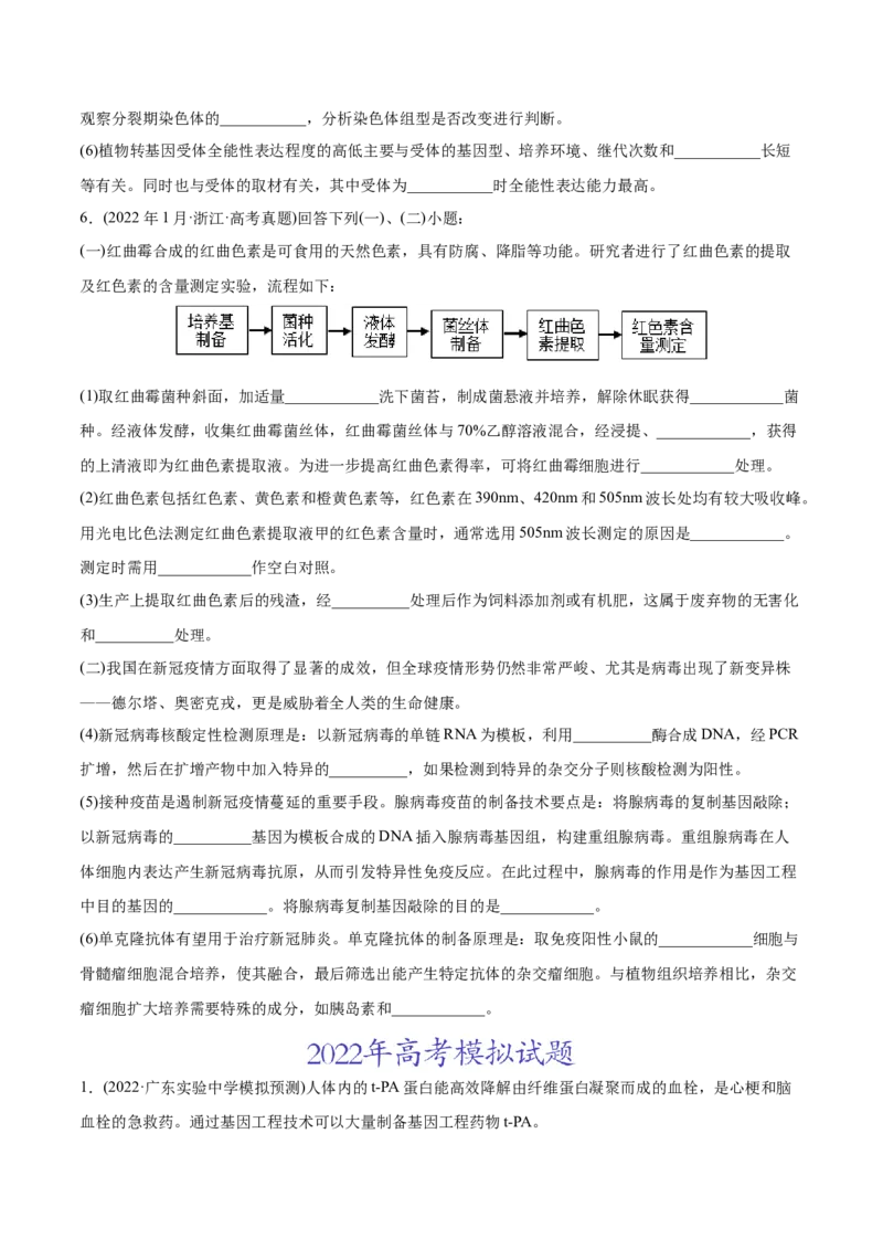 专题14生物技术与工程-2022年高考真题和模拟题生物分专题训练（学生版）_2024年新高考资料_1.2024一轮复习_赠2022年高考生物真题与模拟题分类