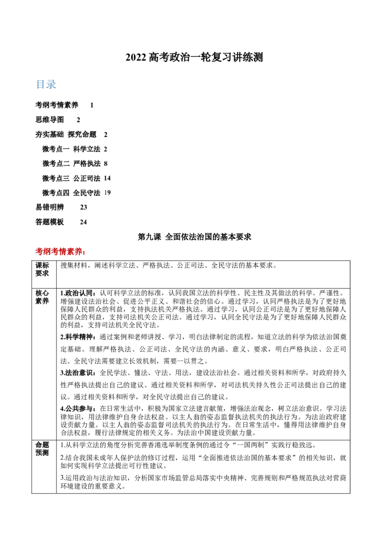 第09课全面依法治国的基本要求（解析版）(精讲）_新高考复习资料_2022年新高考资料_2022年高考政治一轮复习讲练测（新教材新高考）