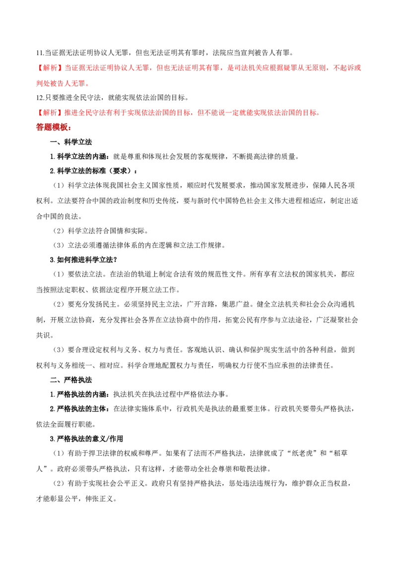 第09课全面依法治国的基本要求（解析版）(精讲）_新高考复习资料_2022年新高考资料_2022年高考政治一轮复习讲练测（新教材新高考）