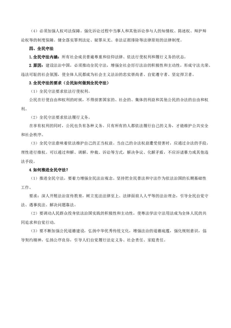 第09课全面依法治国的基本要求（解析版）(精讲）_新高考复习资料_2022年新高考资料_2022年高考政治一轮复习讲练测（新教材新高考）