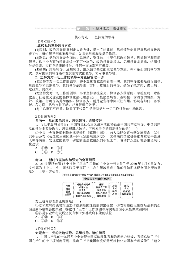2022届新教材一轮复习部编版3.1.3坚持和加强党的全面领导学案_新高考复习资料_2022年新高考资料_2022届一轮复习讲练结合_系列二_第十一单元坚持和加强党的全面领导