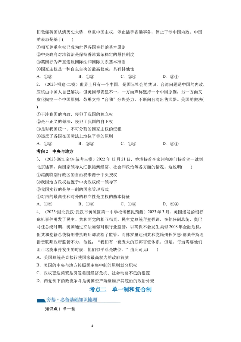 第02课国家的结构形式（讲义）（原卷版）_新高考复习资料_2024年新高考资料_一轮复习资料_完2024年高考政治一轮复习讲练测（课件+讲义+练习）（新教材新高考）_选择性必修1