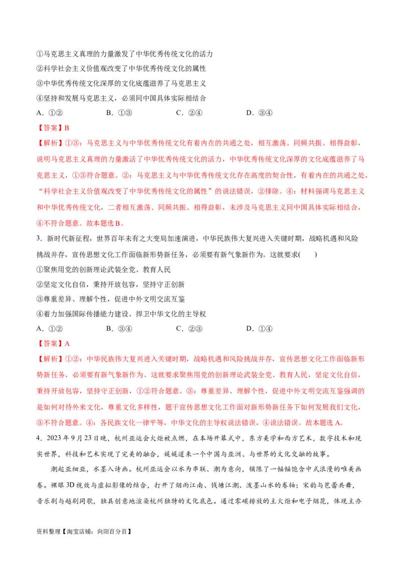 专题07文化篇&mdash;&mdash;文化传承与文化创新（分层练）（解析版）_新高考复习资料_2024年新高考资料_二轮复习资料_分层练_教师版（含答案解析）