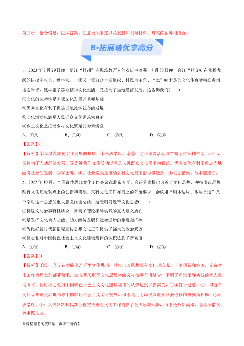 专题07文化篇&mdash;&mdash;文化传承与文化创新（分层练）（解析版）_新高考复习资料_2024年新高考资料_二轮复习资料_分层练_教师版（含答案解析）