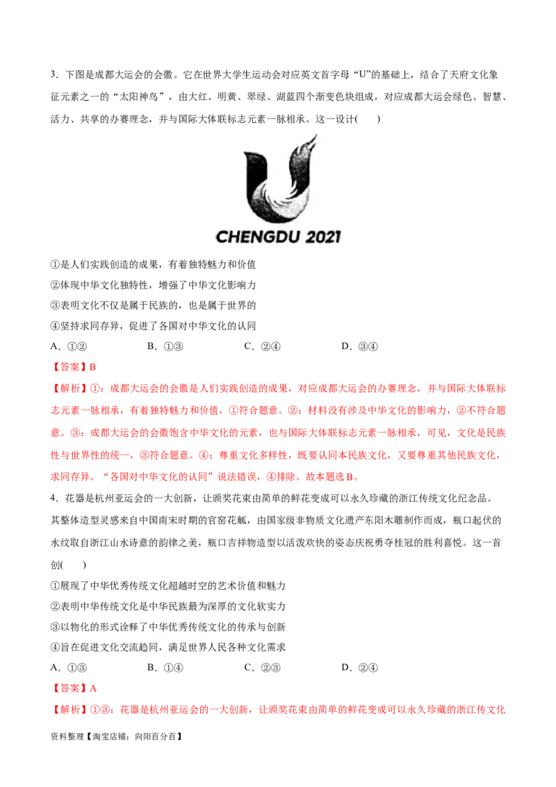 专题07文化篇&mdash;&mdash;文化传承与文化创新（分层练）（解析版）_新高考复习资料_2024年新高考资料_二轮复习资料_分层练_教师版（含答案解析）