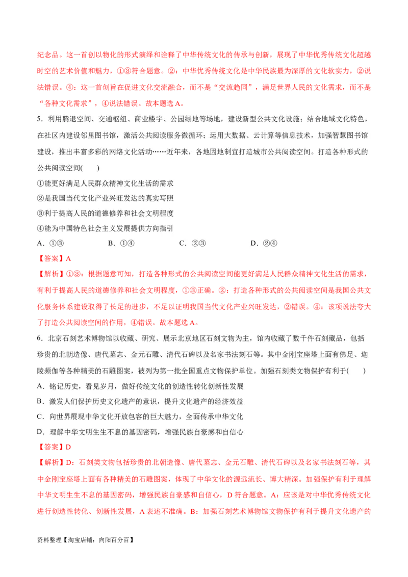 专题07文化篇&mdash;&mdash;文化传承与文化创新（分层练）（解析版）_新高考复习资料_2024年新高考资料_二轮复习资料_分层练_教师版（含答案解析）