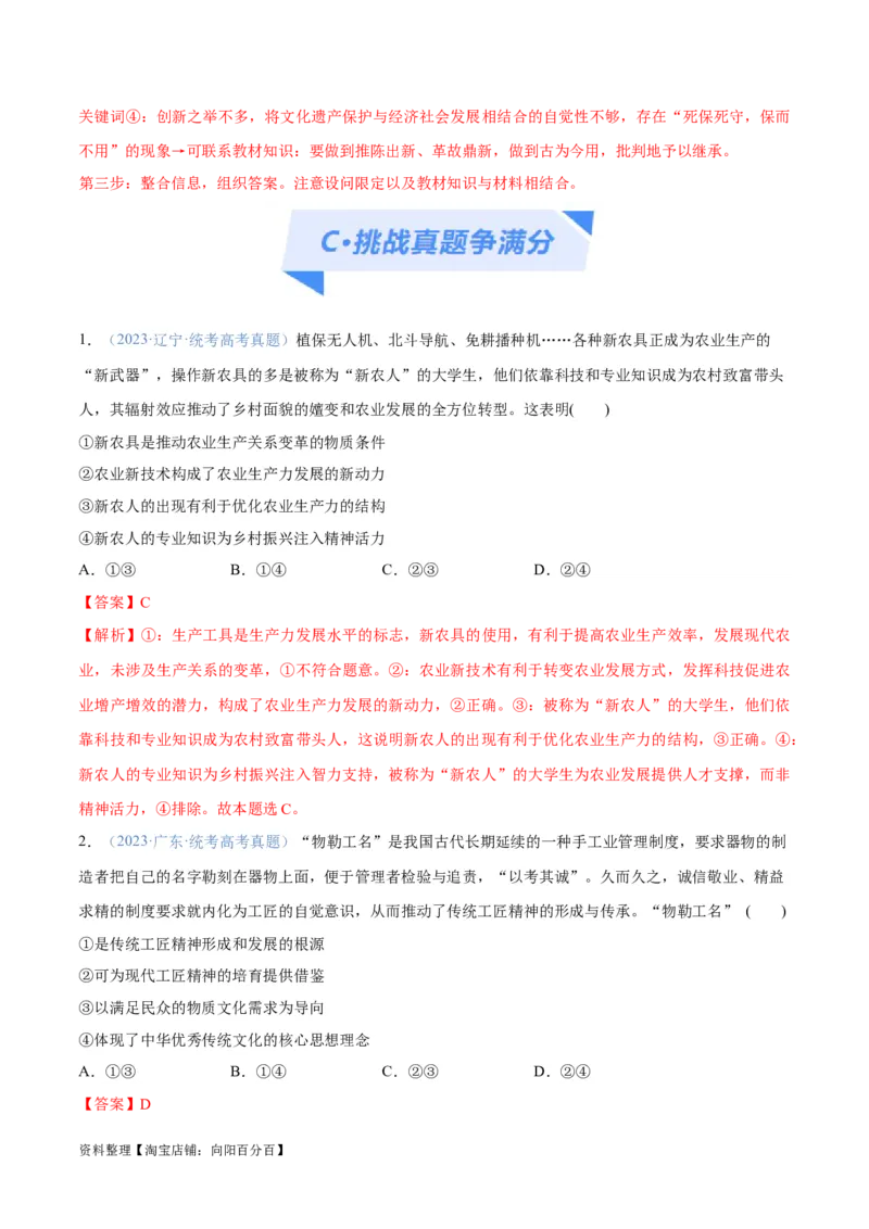 专题07文化篇&mdash;&mdash;文化传承与文化创新（分层练）（解析版）_新高考复习资料_2024年新高考资料_二轮复习资料_分层练_教师版（含答案解析）