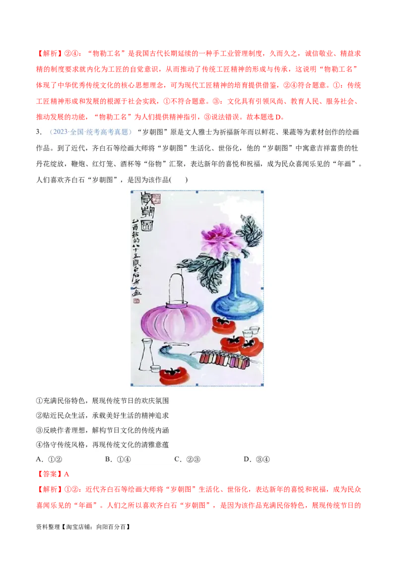 专题07文化篇&mdash;&mdash;文化传承与文化创新（分层练）（解析版）_新高考复习资料_2024年新高考资料_二轮复习资料_分层练_教师版（含答案解析）