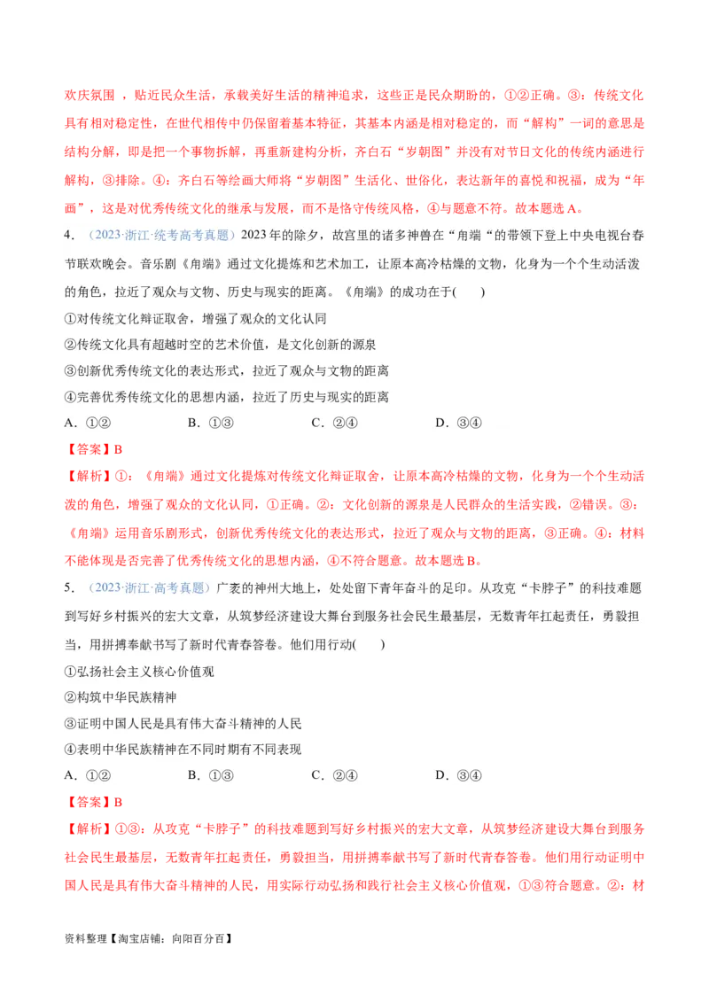 专题07文化篇&mdash;&mdash;文化传承与文化创新（分层练）（解析版）_新高考复习资料_2024年新高考资料_二轮复习资料_分层练_教师版（含答案解析）