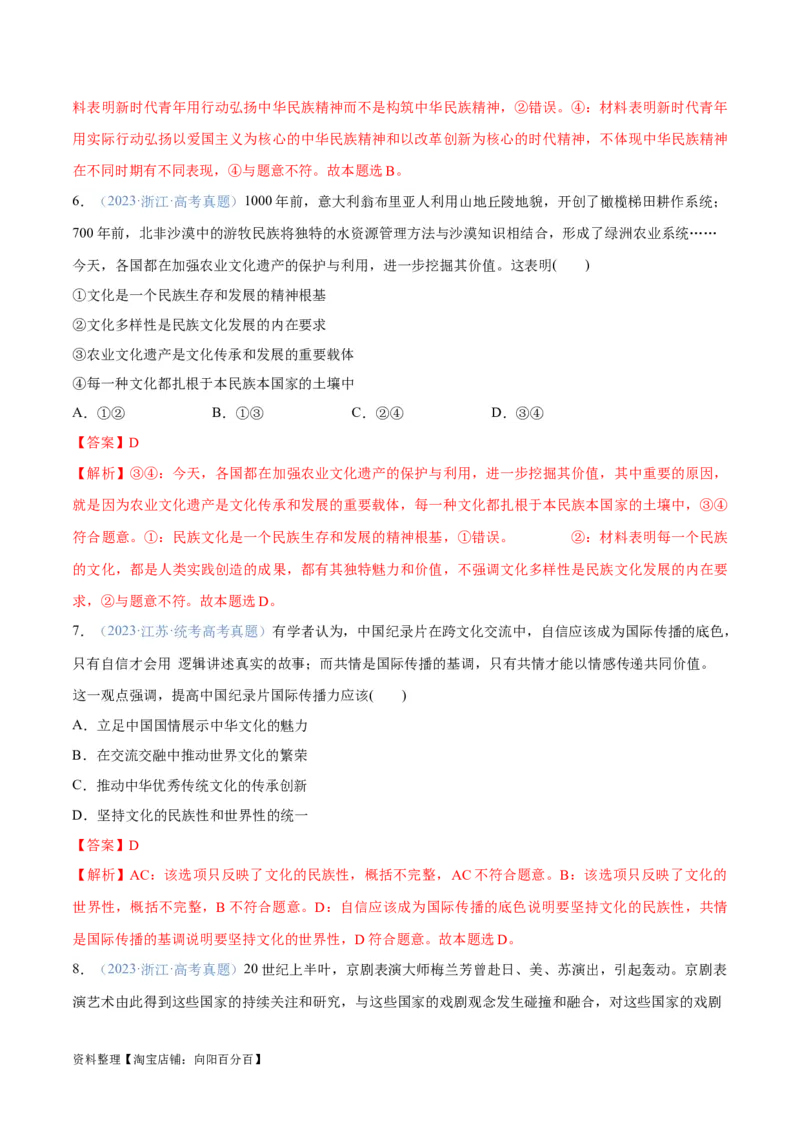 专题07文化篇&mdash;&mdash;文化传承与文化创新（分层练）（解析版）_新高考复习资料_2024年新高考资料_二轮复习资料_分层练_教师版（含答案解析）