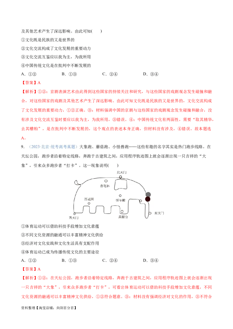 专题07文化篇&mdash;&mdash;文化传承与文化创新（分层练）（解析版）_新高考复习资料_2024年新高考资料_二轮复习资料_分层练_教师版（含答案解析）