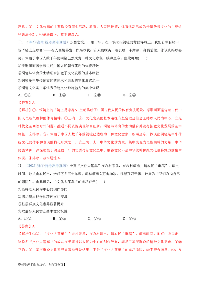 专题07文化篇&mdash;&mdash;文化传承与文化创新（分层练）（解析版）_新高考复习资料_2024年新高考资料_二轮复习资料_分层练_教师版（含答案解析）