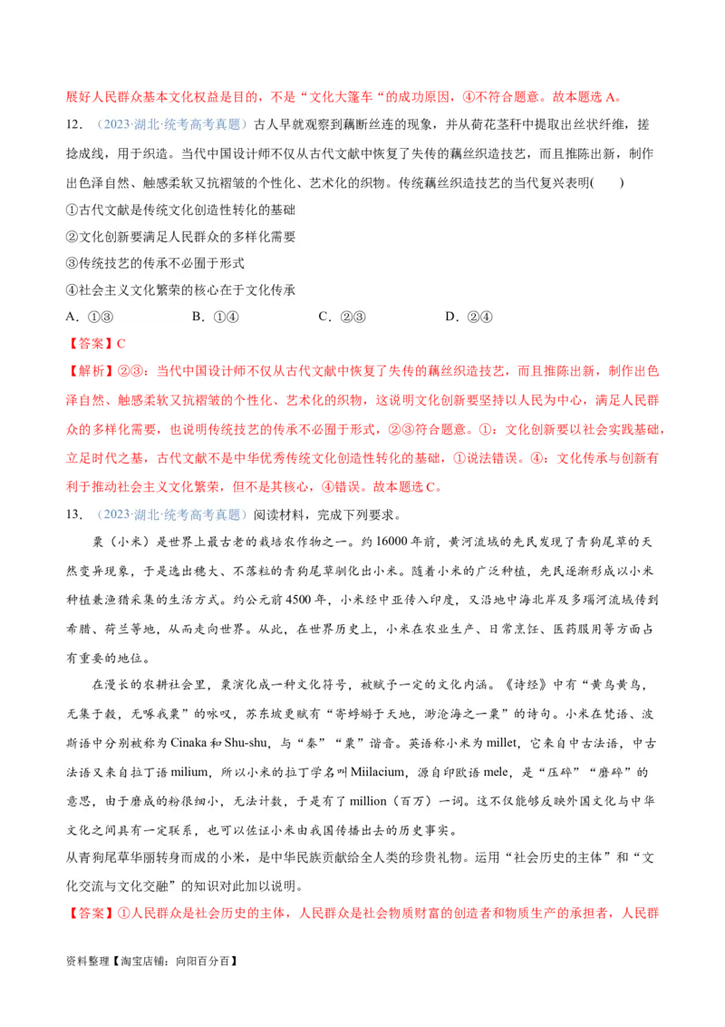 专题07文化篇&mdash;&mdash;文化传承与文化创新（分层练）（解析版）_新高考复习资料_2024年新高考资料_二轮复习资料_分层练_教师版（含答案解析）