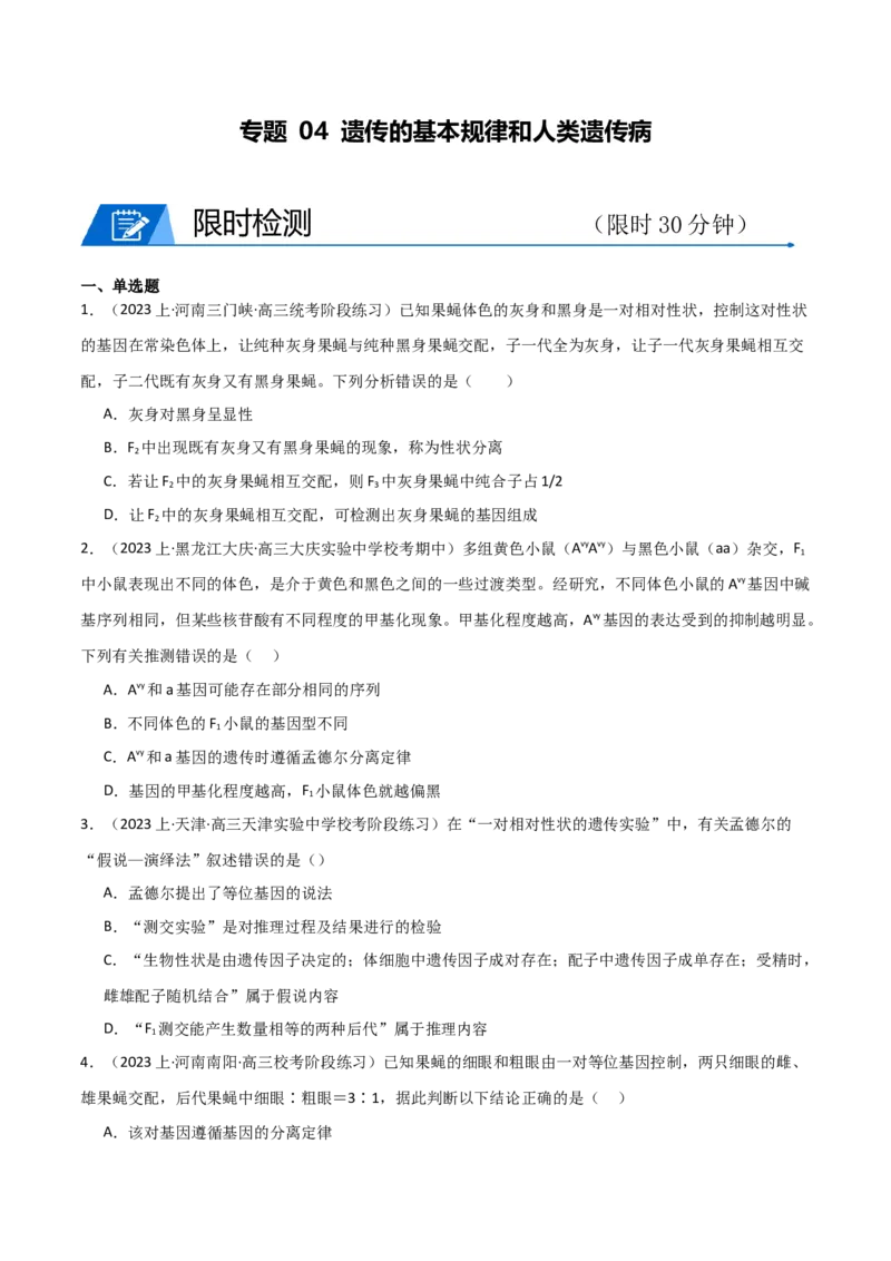 专题04遗传的基本规律和人类遗传病（限时检测卷）_2024年新高考资料_3.2024专项复习_2024年高考生物热点&middot;重点&middot;难点专练（新高考专用）