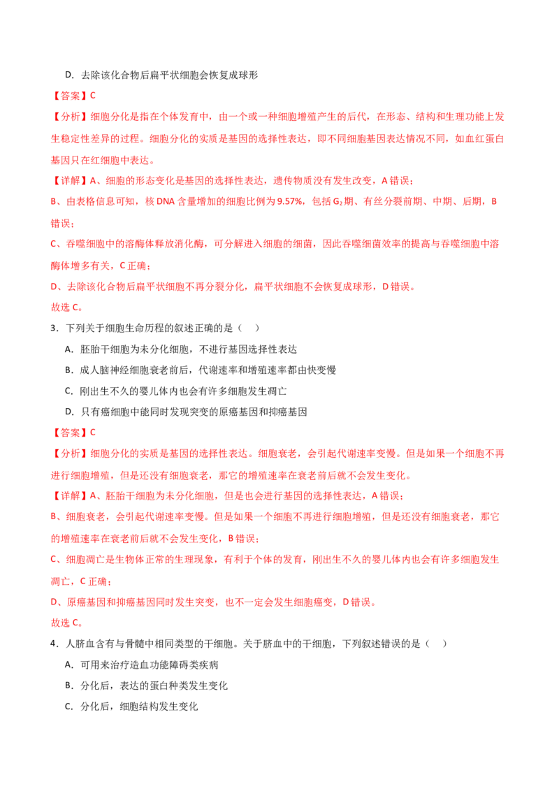 单元检测卷04细胞的生命历程（解析版）_2024年新高考资料_1.2024一轮复习_2024年高考生物一轮复习考点通关卷（新高考通用）