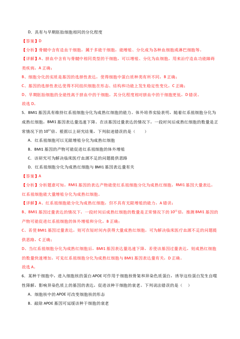 单元检测卷04细胞的生命历程（解析版）_2024年新高考资料_1.2024一轮复习_2024年高考生物一轮复习考点通关卷（新高考通用）