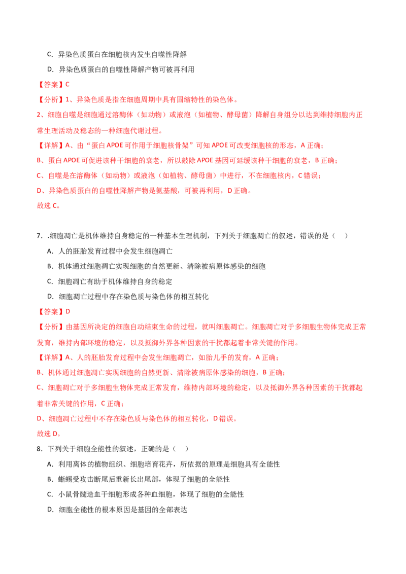 单元检测卷04细胞的生命历程（解析版）_2024年新高考资料_1.2024一轮复习_2024年高考生物一轮复习考点通关卷（新高考通用）